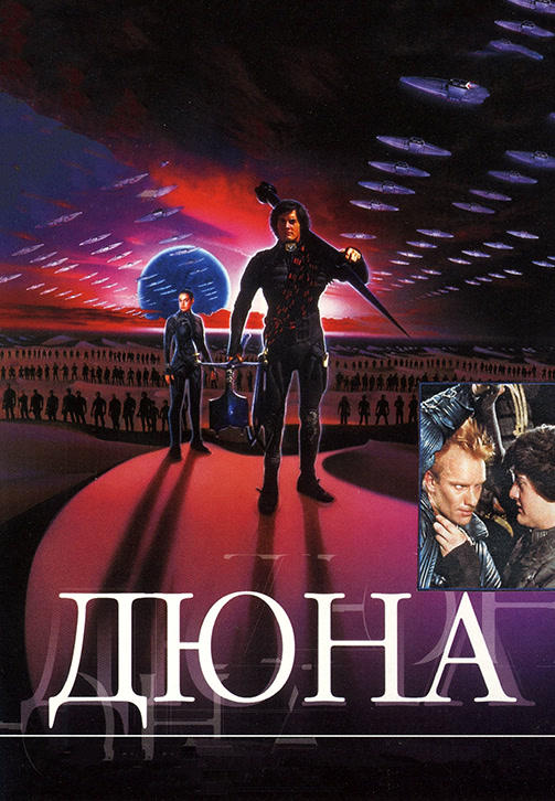 Постер к фильму Дюна 1984