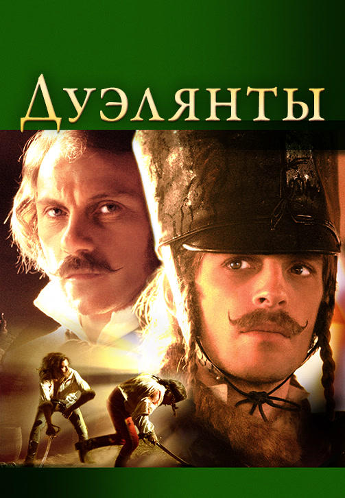 Постер к фильму Дуэлянты 1977