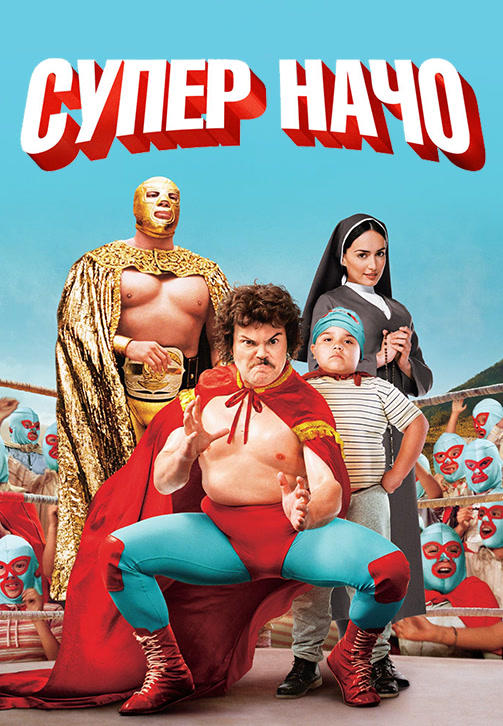 Постер к фильму Суперначо 2006