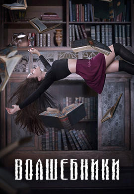Постер к сериалу Волшебники 2015