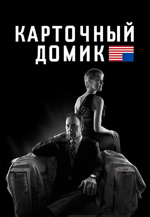 Постер к сериалу Карточный домик. Сезон 2. 2014