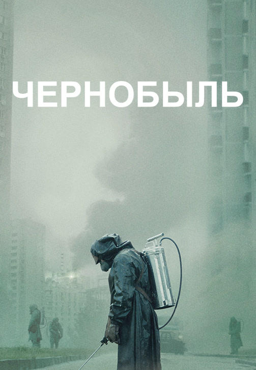 Постер к сериалу Чернобыль 2019