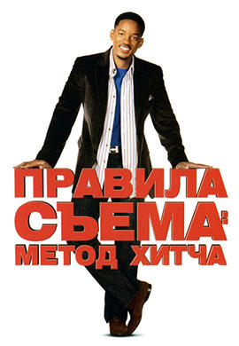 Постер к фильму Правила съема: Метод Хитча 2005