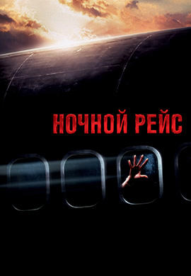 Постер к фильму Ночной рейс 2005
