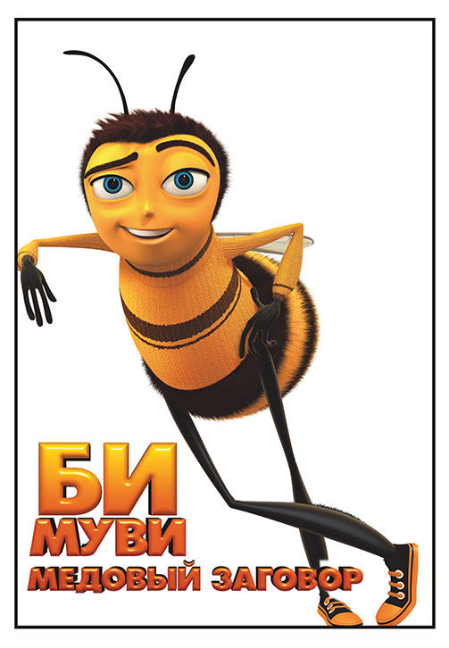 Постер к мультфильму Би Муви: Медовый заговор 2007