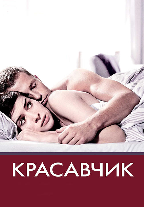 Постер к фильму Красавчик 2007