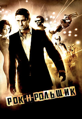 Постер к фильму Рок-н-рольщик 2008