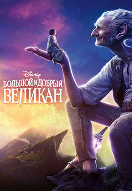 Постер к фильму Большой и добрый великан 2016