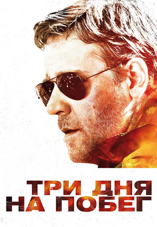 Постер к фильму Три дня на побег 2010