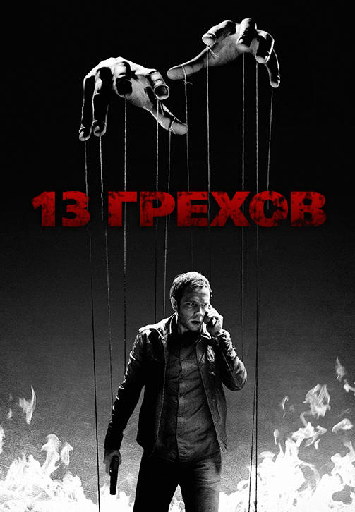 Постер к фильму 13 грехов 2013