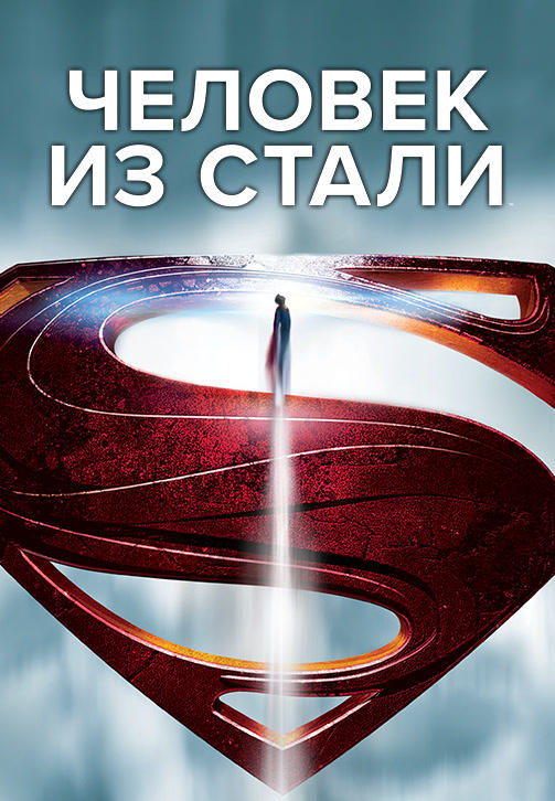 Постер к фильму Человек из стали 2013