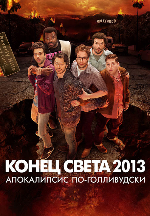 Постер к фильму Конец света 2013: Апокалипсис по-голливудски 2013