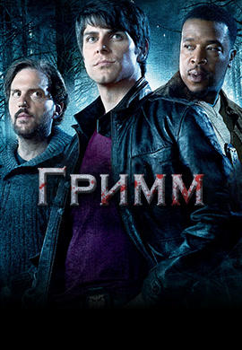 Постер к сериалу Гримм. Сезон 1 2011