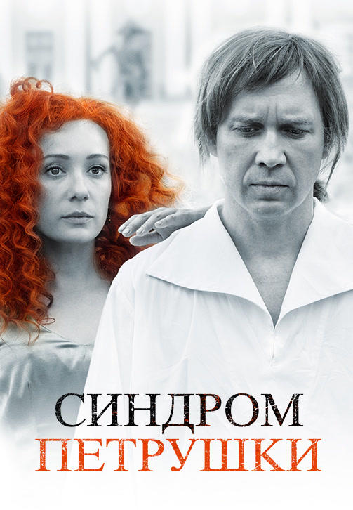 Постер к фильму Синдром Петрушки 2015