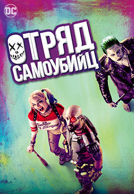 Постер к фильму Отряд самоубийц 2016