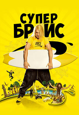 Постер к фильму Супер Брис 2016