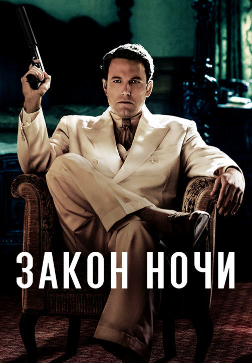 Постер к фильму Закон ночи 2016