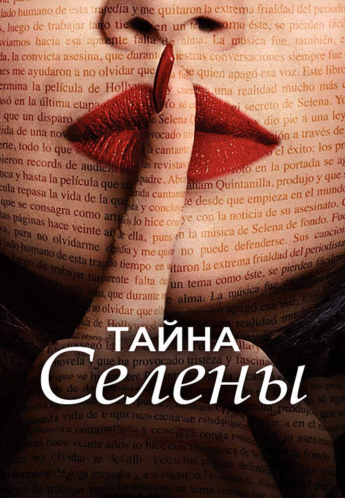 Постер к сериалу Тайна Селены. Сезон 1. Серия 6 2018
