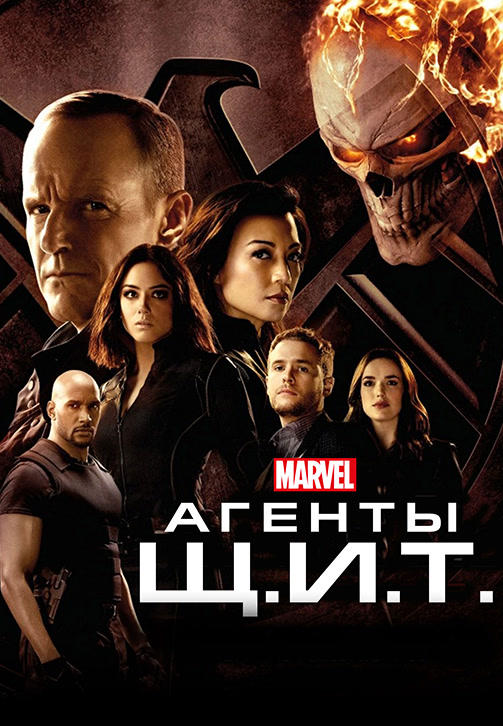 Постер к сериалу Агенты Щ.И.Т. Сезон 4. Серия 10 2016