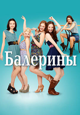 Постер к сериалу Балерины. Сезон 1. Серия 17 2012