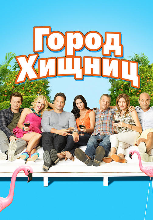 Постер к сериалу Город хищниц. Сезон 3. Серия 4 2012