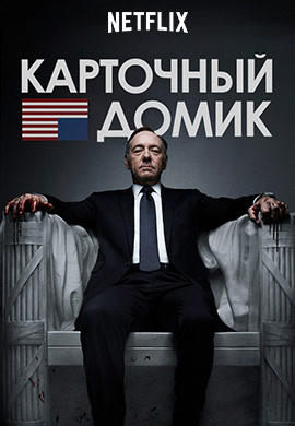 Постер к сериалу Карточный домик. Сезон 1. Серия 3 2013