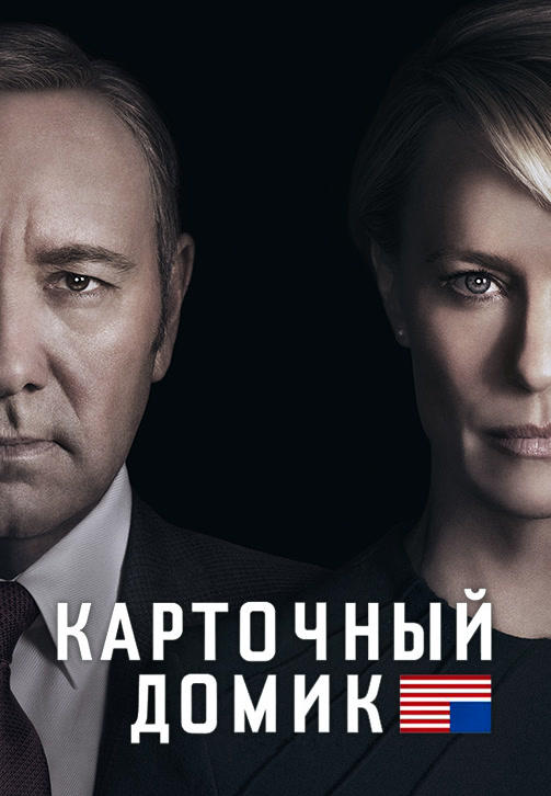 Постер к сериалу Карточный домик. Сезон 4. Серия 12 2016