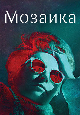 Постер к сериалу Мозаика. Серия 6 2018