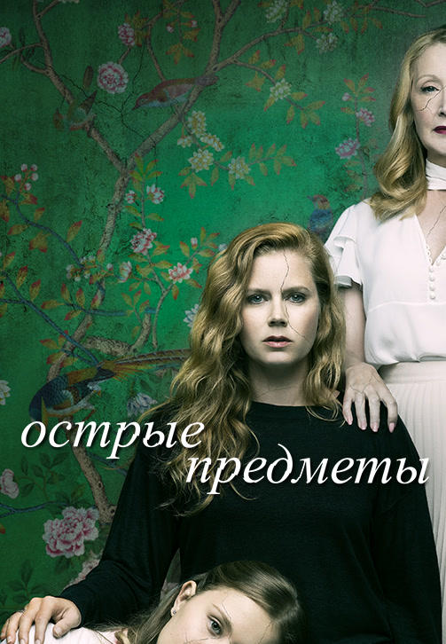 Постер к сериалу Острые предметы. Серия 6 2018