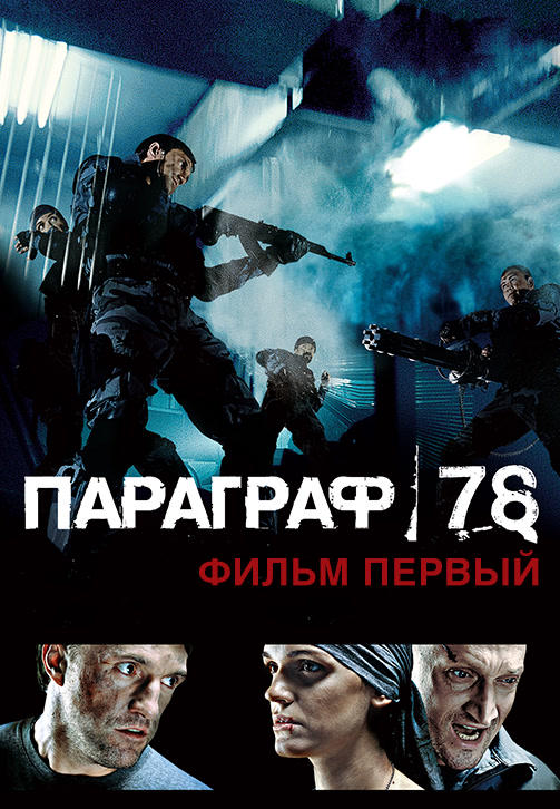 Постер к фильму Параграф 78: Фильм первый 2007