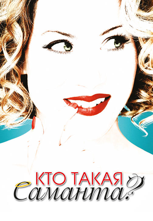Постер к сериалу Кто такая Саманта? Сезон 2. Серия 2 2008