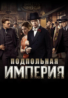 Постер к сериалу Подпольная империя. Сезон 2. Серия 8 2011