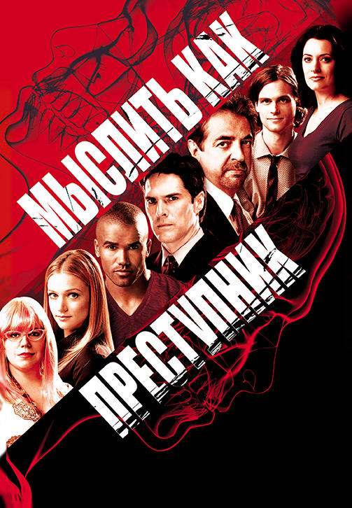 Постер к сериалу Мыслить как преступник. Сезон 4. Серия 6 2008