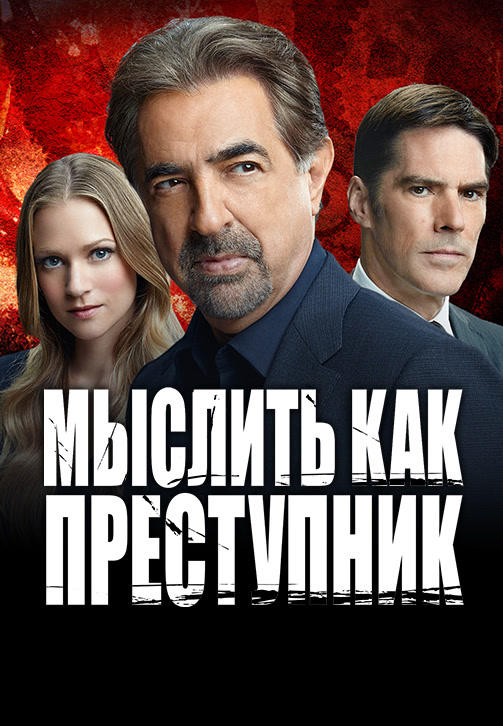 Постер к сериалу Мыслить как преступник. Сезон 11. Серия 4 2015