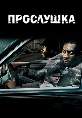 Постер к сериалу Прослушка. Сезон 3. Серия 2 2004