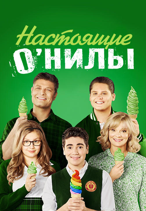 Постер к сериалу Настоящие О’Нилы. Сезон 2. Серия 12 2016