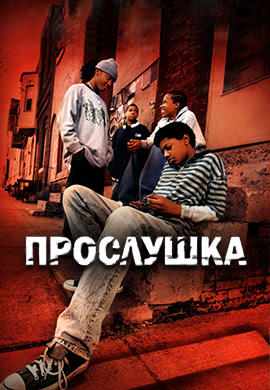 Постер к сериалу Прослушка. Сезон 4. Серия 3 2004