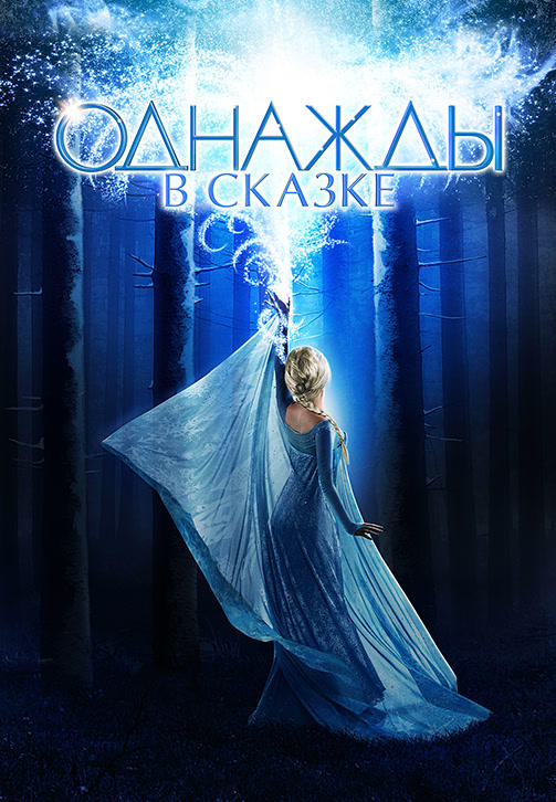 Постер к сериалу Однажды в сказке. Сезон 4. Серия 23 2014