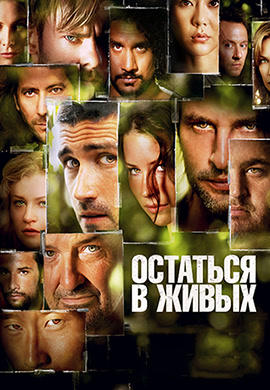 Постер к сериалу Остаться в живых. Сезон 3. Серия 15 2006