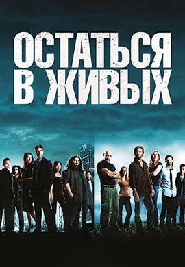 Постер к сериалу Остаться в живых. Сезон 5. Серия 12 2008