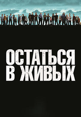 Постер к сериалу Остаться в живых. Сезон 6. Серия 17 2010