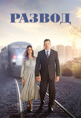 Постер к сериалу Развод. Сезон 1. Серия 6 2016