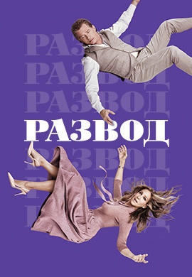 Постер к сериалу Развод. Сезон 2. Серия 3 2018
