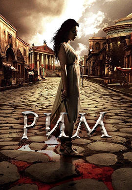 Постер к сериалу Рим. Сезон 1. Серия 11 2005