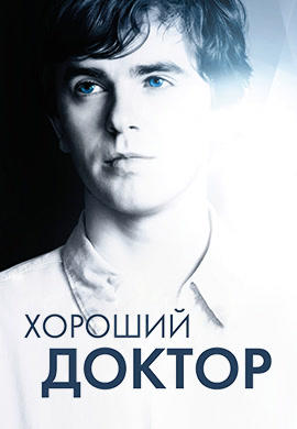 Постер к сериалу Реанимация. Сезон 3. Серия 1 2018