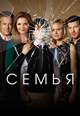 Постер к сериалу Семья. Сезон 1. Серия 10 2016