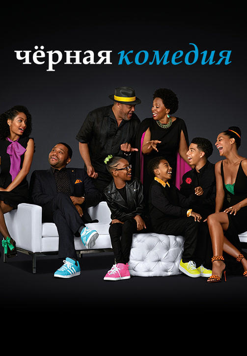 Постер к сериалу Чёрная комедия. Сезон 3. Серия 18 2016