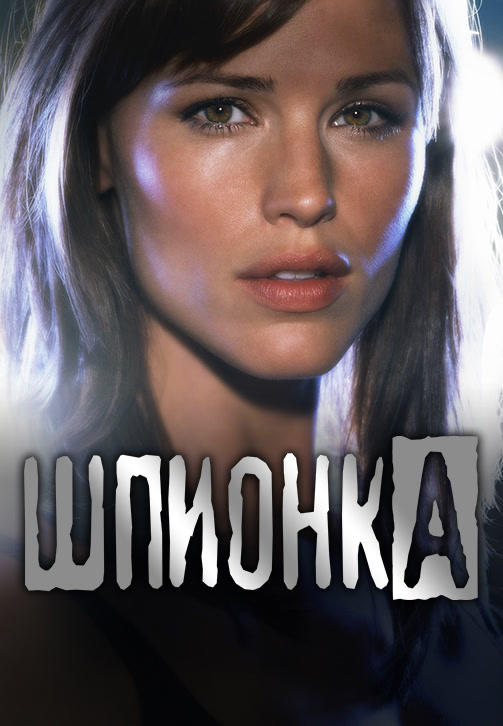 Постер к сериалу Шпионка. Сезон 4. Серия 22 2005