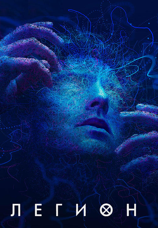 Постер к сериалу Легион. Сезон 2. Серия 5 2017