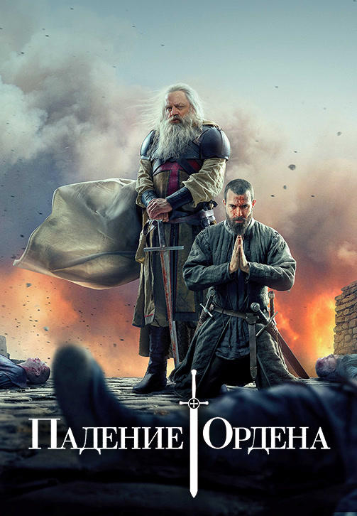 Постер к сериалу Падение ордена. Сезон 2. Серия 2 2019